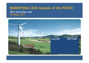포스코 마케팅 분석자료