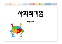 [창업계획서] (사회적기업) 도시락 전문점