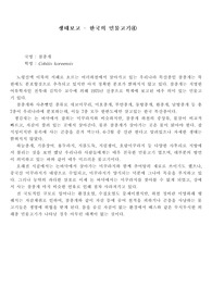 한국의민물고기 참종개