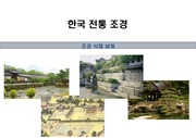한국 전통 조경