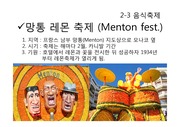 음식축제(망통 레몬 축제 (Menton fest.),옥토버 페스트 (oktober fest.))