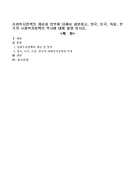 사회복지정책의 개념과 영역에 대해서 설명하고, 영국, 미국, 독일, 한국의 사회복지정책의 역사에 대해 설명 하시오.