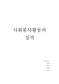 사회봉사활동의 성격
