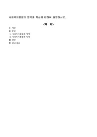 사회복지행정의 영역과 특성에 대하여 설명하시오