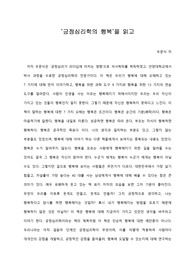   [A+ 서평/독후감] ‘긍정심리학의 행복’을 읽고