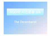 NGO와_시민운동_3조_The_Decemberist