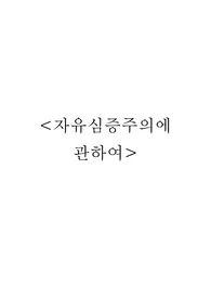 [형법,형사소송법] 자유심증주의에 관하여