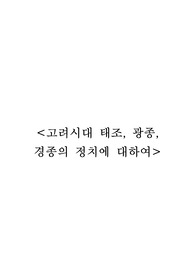 고려시대 태조, 광종, 경종의 정치에 대하여