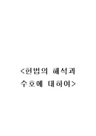 [헌법,공법] 헌법의 해석과 수호에 대하여
