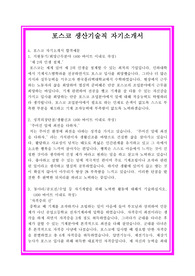 [추천][합격 자기소개서] 포스코 합격자기소개서