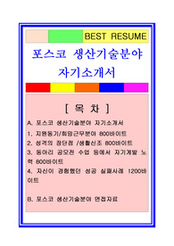 포스코 생산기술파트[생산직] 경력직 자기소개서 BEST OF BEST 실전예문 + 면접기출 및 예상문제 수록/채용정보/합격스펙, 포스코자기소개서, 포스코자소서, 포스코 조업분야 자소서, 포스코 조업직 자소서, 포스코 생산직 자소서, 포스코 생산기술직 자소서, 포스코 면접자료, 포스코 채용정보, 생산직자소서