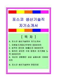 포스코[POSCO] 생산기술파트 자기소개서 우수예문과 면접기출예상문제(면접족보)/채용정보/합격스펙, 포스코자기소개서, 포스코자소서, 포스코 조업분야 자소서, 포스코 조업직 자소서, 포스코 생산직 자소서, 포스코 생산기술직 자소서, 포스코 면접자료, 포스코 채용정보, 생산직자소서