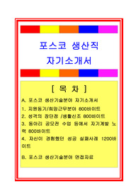 포스코 생산기술파트[생산직/생산관리] 자기소개서 + 면접자료/채용정보, 포스코자기소개서, 포스코자소서, 포스코 조업분야 자소서, 포스코 조업직 자소서, 포스코 생산직 자소서, 포스코 생산기술직 자소서, 포스코 면접자료, 포스코 채용정보, 생산직자소서, 생산직자기소개서