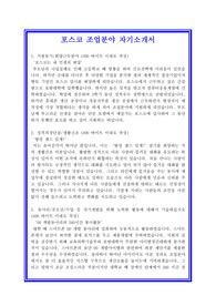   [POSCO]포스코 조업파트 자기소개서 BEST OF BEST 합격샘플 + 면접기출 및 예상질문 수록
