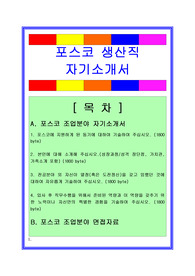 포스코 생산직 자기소개서+ 면접후기/면접답변지/채용정보, 포스코 금속/기계/전기 생산직 자기소개서, 포스코 면접후기, 포스코 면접자료, 포스코 자기소개서, 포스코자소서, 포스코 생산직자소서