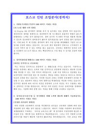 포스코 조업파트 자기소개서 BEST OF BEST 실전예문(경력직) + 면접기출 및 예상문제 수록