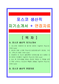 포스코 생산직[금속/기계/전기분야]자기소개서 + 면접 기출 및 예상 질문지, 포스코 생산직 자기소개서, 포스코 자소서, 포스코 금속분야자기소개서, 포스코 생산관리 자기소개서, 포스코 생산기술자소서, 포스코 채용정보, 포스코 면접후기