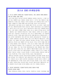 포스코강판 마케팅전략 자기소개서 BEST OF BEST 합격예문 + 면접기출 및 예상질문 수록[100전 100승 실전합격예문]