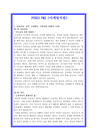   포스코피앤에스 마케팅지원 자기소개서 + 면접기출문제 및 예상문제 수록[POSCO P&amp;S]