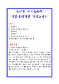 [100전 100승 합격샘플] 풀무원 유기농농장 작물재배지원 자기소개서 합격샘플 + 면접기출문제 및 예상질문 수록