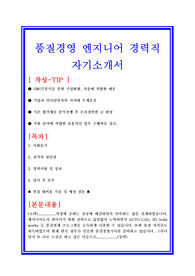 품질경영분야(품질관리직) 경력직 자기소개서 합격샘플 + 품질경영 일반적인 면접기출 및 예상문제 수록