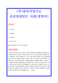 핀외식연구소 조리컨설턴트[조리사] 합격실전샘플 + 면접기출 및 예상질문 수록[100전 100승 합격자기소개서샘플 + 면접기출 및 예상문제수록]
