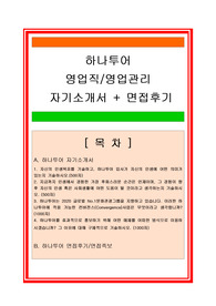 하나투어 영업직/영업관리 자기소개서 합격실전샘플 + 면접기출/채용정보/면접후기, 하나투어 자기소개서, 하나투어 자소서, 하나투어 영업직 자기소개서, 하나투어 영업직 자소서, 하나투어 영업관리 자소서, 하나투어 영업관리자기소개서, 하나투어 채용정보, 하나투어 면접후기, 하나투어 면접기출