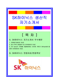 SK하이닉스 생산직/생산기술직 자기소개서 + 면접자료/채용정보/합격스펙, SK하이닉스 자소서, SK하이닉스자기소개서, SK하이닉스 생산직자소서, SK하이닉스 생산기술직자소서, SK하이닉스생산직자기소개서, 생산직자기소개서, 생산기술직 자기소개서, SK하이닉스 면접자료, SK하이닉스 채용정보
