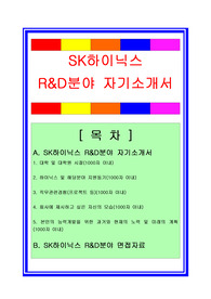 SK하이닉스 R&amp;D분야/연구개발분야 자기소개서 + 면접기출[면접족보]/채용정보/합격스펙, SK하이닉스자소서, SK하이닉스 자기소개서, SK하이닉스 연구개발부서자소서, SK하이닉스 연구개발자소서, SK하이닉스 R&amp;D자소서, R&amp;D부서자소서, 연구개발분야자소서, SK하이닉스 면접자료, SK하이닉스 면접자료