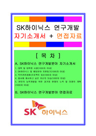 SK하이닉스 연구개발부서/R&amp;D부서 자기소개서 + 면접족보/합격스펙/채용정보, SK하이닉스자소서, SK하이닉스 자기소개서, SK하이닉스 연구개발분야자소서, SK하이닉스 연구개발자소서, SK하이닉스 R&amp;D자소서, 연구개발분야자소서, R&amp;D자소서, SK하이닉스 면접자료