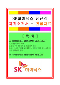 SK하이닉스 생산직/생산관리/공정관리 자기소개서 + 면접족보/채용정보/합격스펙, SK하이닉스자소서, SK하이닉스 자기소개서, SK하이닉스 생산분야자소서, SK하이닉스 생산직자소서, SK하이닉스 공정관리자소서, 품질관리자소서, 물류관리자소서, SK하이닉스 면접자료, 공정관리자 자소서