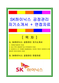 SK하이닉스 공정관리/품질관리/생산관리 자기소개서 합격자료 + 면접 기출 및 예상문제 수록, SK하이닉스 공정관리자소서, SK하이닉스 품질관리자소서, SK하이닉스 생산관리자소서, SK하이닉스 면접자료, 품질관리자소서, 공정관리자소서, 생산관리자소서