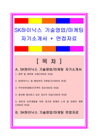 SK하이닉스 기술영업직/ 마케팅분야 자기소개서 + 면접족보/채용정보/첨삭자료, SK하이닉스자소서, SK하이닉스 자기소개서, SK하이닉스 기술영업자소서, SK하이닉스 마케팅부서자소서, SK하이닉스 기술영업직자소서, 기술영업직자소서, 연구개발분야자소서, SK하이닉스 면접자료, 마케팅분야 자소서