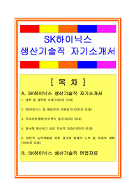 SK하이닉스 생산기술직/생산직 자기소개서 + 면접족보/채용정보/합격스펙, SK하이닉스 자소서, SK하이닉스자기소개서, SK하이닉스 생산직자소서, SK하이닉스 생산기술직자소서, SK하이닉스생산직자기소개서, 생산직자기소개서, 생산기술직 자기소개서, SK하이닉스 면접자료, SK하이닉스 채용정보