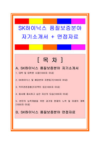 SK하이닉스 품질관리/품질보증분야 자기소개서 + 면접족보/채용정보/합격스펙, SK하이닉스자소서, SK하이닉스 자기소개서, SK하이닉스 품질보증분야자소서, SK하이닉스 품질관리부서자소서, SK하이닉스 품질보증자소서, 품질관리자소서, 물류관리자소서, SK하이닉스 면접자료, 품질관리자 자소서