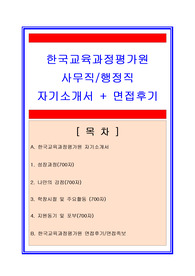 한국교육과정평가원 행정직/사무직/사무행정직 자기소개서 합격실전샘플 +면접후기/채용정보, 한국교육과정평가원 자기소개서, 한국교육과정평가원 자소서, 한국교육과정평가원 행정직 자기소개서, 한국교육과정평가원 사무직자기소개서, 한국교육과정평가원 채용정보, 한국교육과정평가원 면접후기, 한국교육과정평가원 공무원자기소개서, 공무원자기소개서