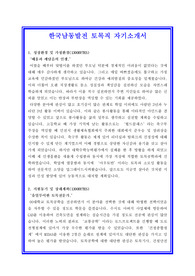   한국남동발전 토목직[토목기사] 자기소개서 합격실전샘플 + 면접 기출 및 예상문제 첨부[100전 100승 합격자기소개서샘플 + 면접기출 및 예상문제수록]