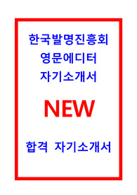 [추천] 한국발명진흥회 자기소개서