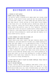   한국수력원자력 사무직지원 자기소개서 합격실전샘플 + 면접기출 및 예상문제 첨부[100전 100승 합격자기소개서샘플 + 면접기출 및 예상문제수록]