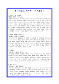   한국애보트 제약영업사원 자기소개서 합격실전샘플 + 면접기출 및 예상문제 첨부[100전 100승 합격자기소개서샘플 + 면접기출 및 예상문제수록]