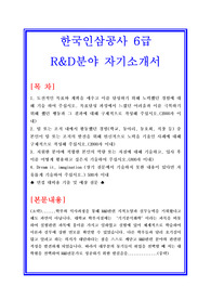 한국인삼공사 6급 R&amp;D분야 자기소개서 합격실전샘플 + 면접기출 및 예상문제(GOOD)[100전 100승 합격자기소개서샘플 + 면접기출 및 예상문제수록]