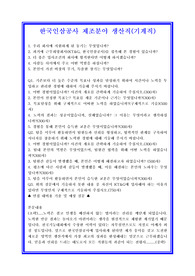 한국인삼공사 제조분야 자기소개서 합격실전샘플 + 면접기출 및 예상문제 수록[100전 100승 합격자기소개서샘플 + 면접기출 및 예상문제수록]