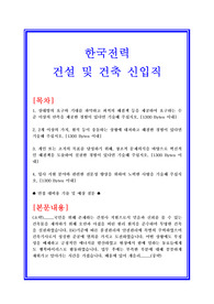 한국전력공사 건축분야 자기소개서 합격실전샘플 + 면접기출 및 예상문제 첨부[100전 100승 합격자기소개서샘플 + 면접기출 및 예상문제수록]