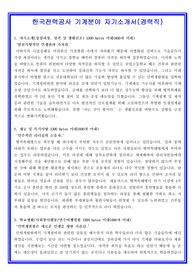 한국전력공사 기계분야 자기소개서(경력직) 합격실전샘플 + 면접기출 및 예상문제 첨부[100전 100승 합격자기소개서샘플 + 면접기출 및 예상문제수록]