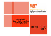 [경영전략] Manufacturing Industry analysis (Husky injection molding system)