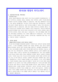   한국지엠 영업직 자기소개서 합격실전샘플 + 면접기출 및 예상문제 첨부[100전 100승 합격자기소개서샘플 + 면접기출 및 예상문제수록]