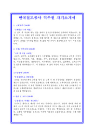 한국철도공사[코레일] 역무원 자기소개서 합격실전샘플 + 면접기출 및 예상문제 첨부[100전 100승 합격자기소개서샘플 + 면접기출 및 예상문제수록]
