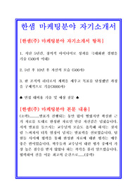 한샘 마케팅분야 자기소개서 합격실전샘플 + 면접기출 및 예상문제 첨부[100전 100승 합격자기소개서샘플 + 면접기출 및 예상문제수록]