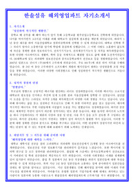 한솔섬유 영업파트 자기소개서 합격실전샘플 + 면접기출 및 예상문제 첨부[100전 100승 합격자기소개서샘플 + 면접기출 및 예상문제수록]
