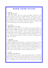   [한진관광자기소개서 합격샘플]한진관광 신입직원 자기소개서 합격실전예문 + 면접기출 및 예상문제 첨부[100전 100승 합격자기소개서샘플 + 면접기출 및 예상문제수록]